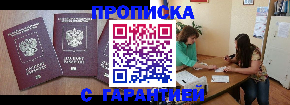прописка штамп в Можайске